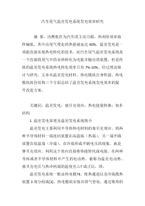 汽车尾气温差发电系统发电效率研究