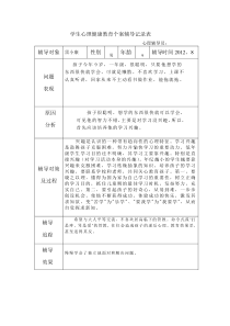 学生心理健康教育个案辅导记录表