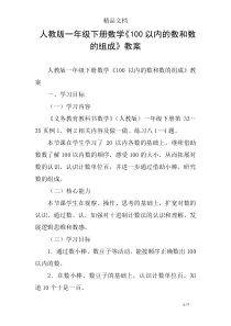 人教版一年级下册数学《100以内的数和数的组成》教案