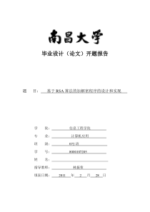 南昌大学毕业设计开题报告参考模板