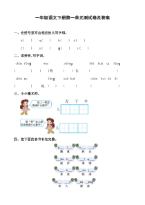 一年级语文下册第一单元测试卷及答案