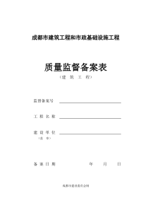 成都市建筑工程质量监督备案表