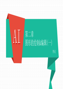 AI-第二章-图形的绘制与编辑(一)