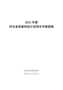 2015年河北省省级科技计划项目申报指南