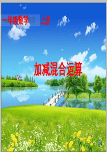 人教版一年级数学上册《10以内加减混合运算》课件[1].ppt