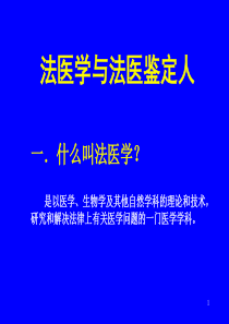 8法医学与法医鉴定人