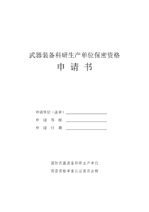 68武器装备科研生产单位保密资格申请书