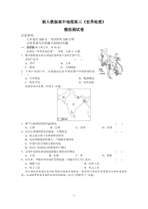 新人教版高中地理高三专题《世界地理》测试卷(含答案)