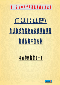 《马克思主义基本原理》知识体系的构建方法及其应用