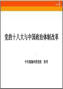 十八大与中国政治体制改革