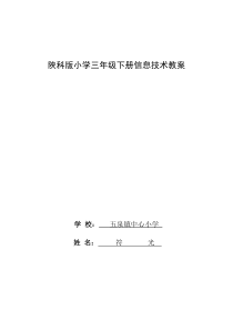 (陕西科技出版社)三年级下册信息技术教案