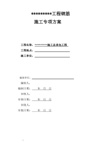 钢筋工程专项施工方案完整