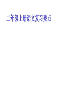 小学语文 二年级上册语文期末复习要点PPT课件