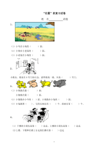 人教版小学一年级数学《位置》练习题