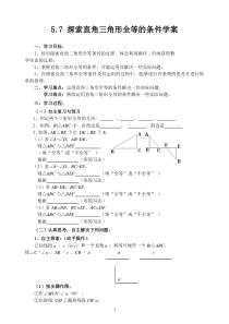 5.7-探索直角三角形全等的条件(1)学案