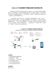 5.8GHz无干扰高清数字图像远距离无线传输方案