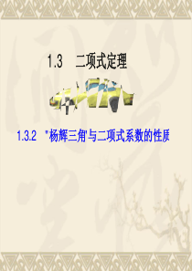 数学：1.3.2《“杨辉三角”与二项式系数的性质》课件(新人教A版选修2-3)