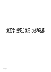 5.zb投资方案的比较和选择7.28