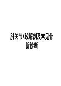 肘关节X线解剖及常见骨折诊断