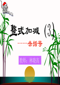 公开课：2.2整式的加减---去括号