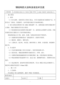 钢结构防火涂料涂装技术交底