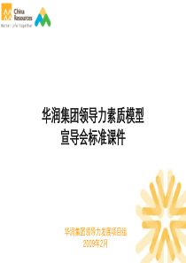 华润集团领导力素质模型