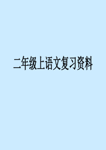 部编上册二年级语文归类复习