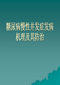 糖尿病慢性并发症发病机理