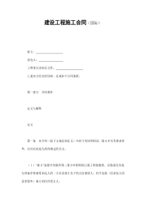 建设工程施工合同（国际）（DOC69页）