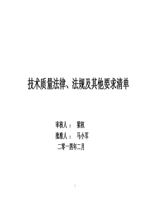 XXXX年2月技质部法律法规清单