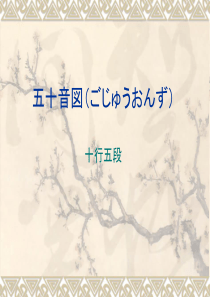 (教学用)日语语音五十音图