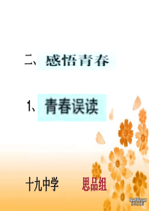 上7.4(2)七年级政治《感悟青春》PPT课件