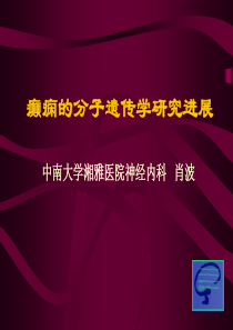 癫痫的分子遗传学研究进展