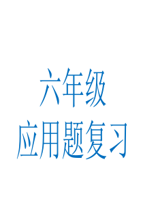 人教版小学六年级上册应用题大全资料