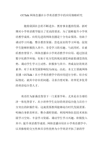 CCTalk网络直播在小学英语教学中的应用策略研究