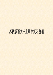 三年级语文上册复习资料(苏教版)