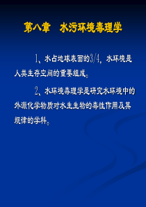 第八章-水污染的环境毒理学.