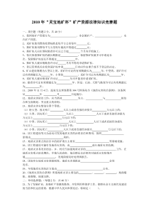 XXXX年“灵宝地矿杯”矿产资源法律知识竞赛题