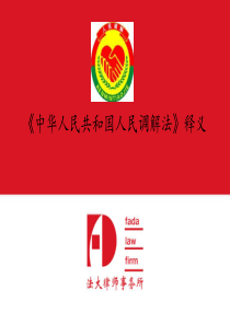 人民调解法培训讲义(ppt28张)