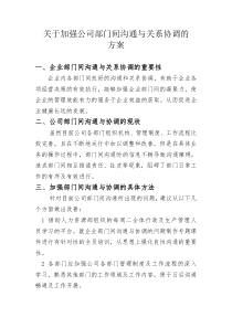 62关于加强公司部门间沟通与关系协调的方案