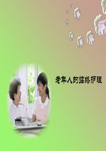 第九章  临终老年人的护理