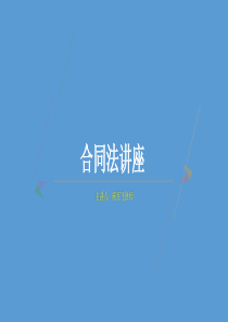 合同法讲座（PPT57页)