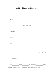 建设工程施工合同（港口1）（DOC41页）