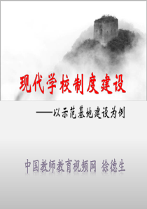 现代学校制度建设