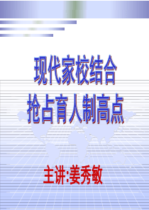 现代家校结合新突破：家庭教育专项培训讲座