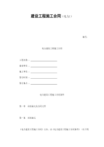 建设工程施工合同（电力1）（DOC81页）