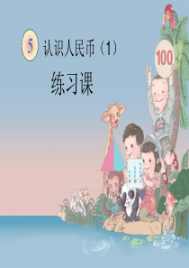 认识人民币PPT课件1