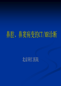 鼻腔、鼻窦病变的CTMR诊断,2009-11深圳