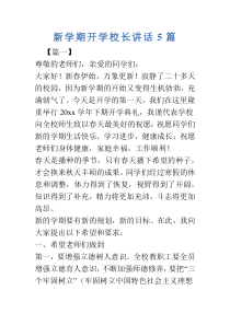 新学期开学校长讲话5篇