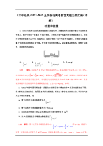 11-13高考物理试题分类汇编--动量和能量.